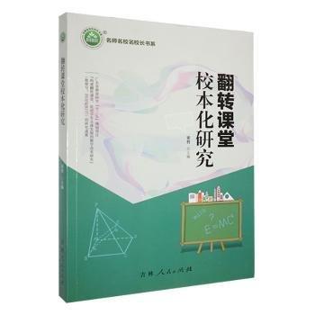 翻转课堂校本化研究 素质教育 梁哲主编 新华正版