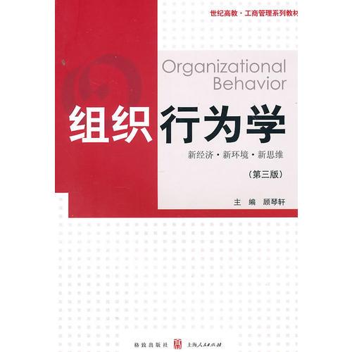 組織行為學(xué)(第三版）――新經(jīng)濟(jì).新環(huán)境.新思維