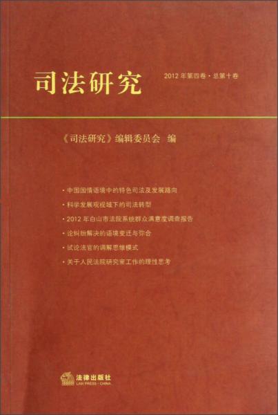 司法研究（2012年第4卷·总第10卷）