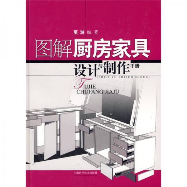 圖解廚房家具設(shè)計(jì)與制作手冊