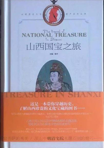 山西國(guó)寶之旅