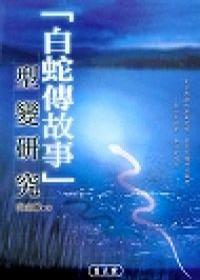 「白蛇傳故事型變研究」