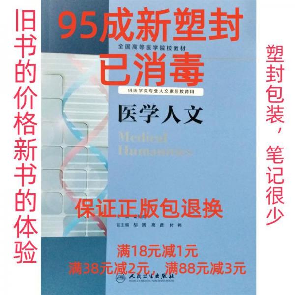 医学人文 崔光成 人民卫生出版社 9787117233286