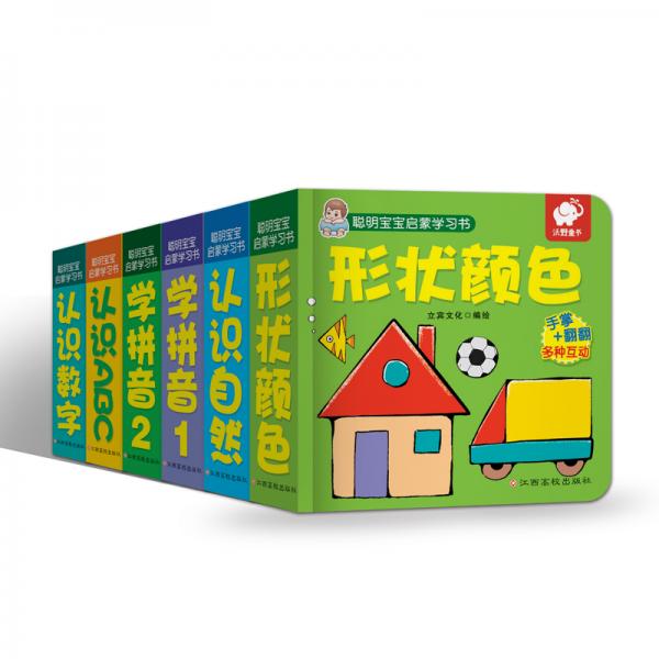 聰明寶寶啟蒙學(xué)習(xí)書(套裝)0-3歲啟蒙認(rèn)知翻翻書