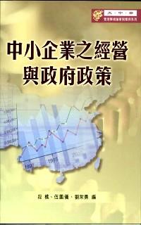 中小企業(yè)之經(jīng)營與政府政策