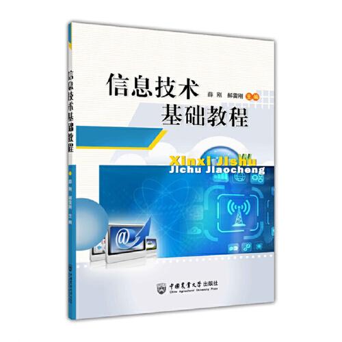 信息技術(shù)基礎(chǔ)教程