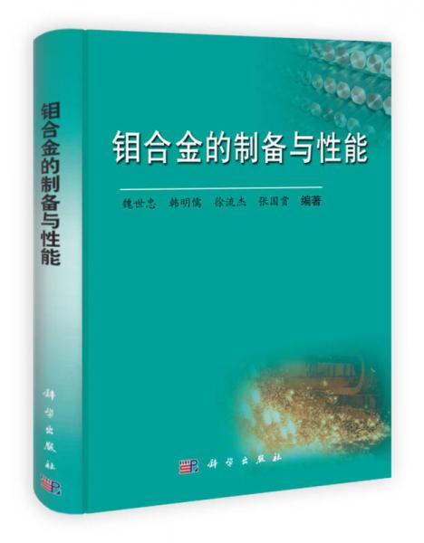 鉬合金的制備與性能