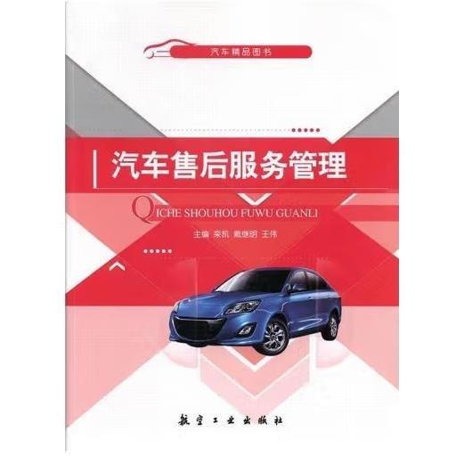 汽車售后服務(wù)管理