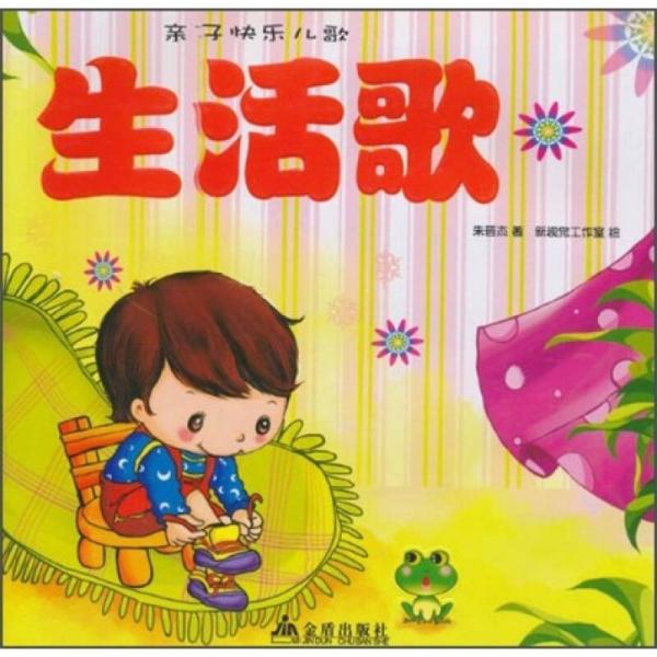 親子快樂兒歌：生活歌