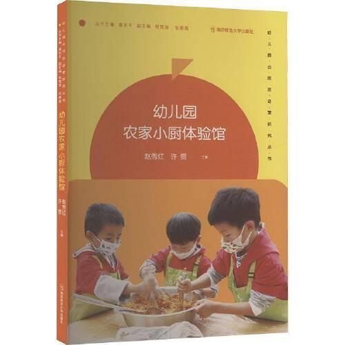 幼儿园农家小厨体验馆