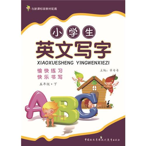 小学生英文写字（五年级下）课标通用