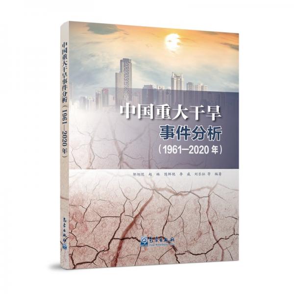 中國(guó)重大干旱事件分析（1961—2020年）