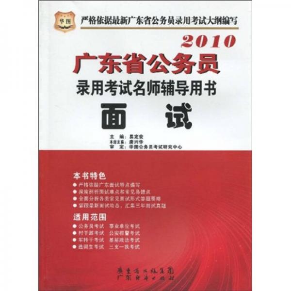2010廣東省公務(wù)員錄用考試名師輔導(dǎo)用書(shū)：面試