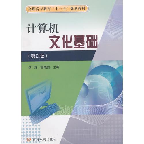 计算机文化基础(第2版)(高职高专教育十三五规划教材)