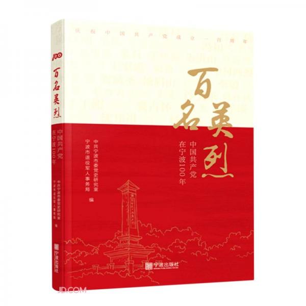 百名英烈(中国共产党在宁波100年)