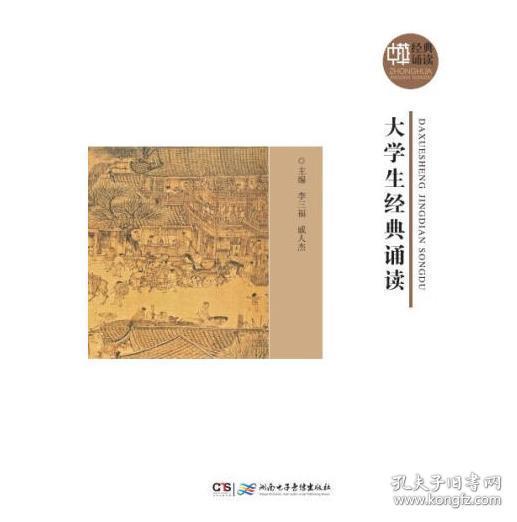 大學生經典誦讀