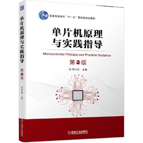 單片機(jī)原理與實(shí)踐指導(dǎo) 第2版