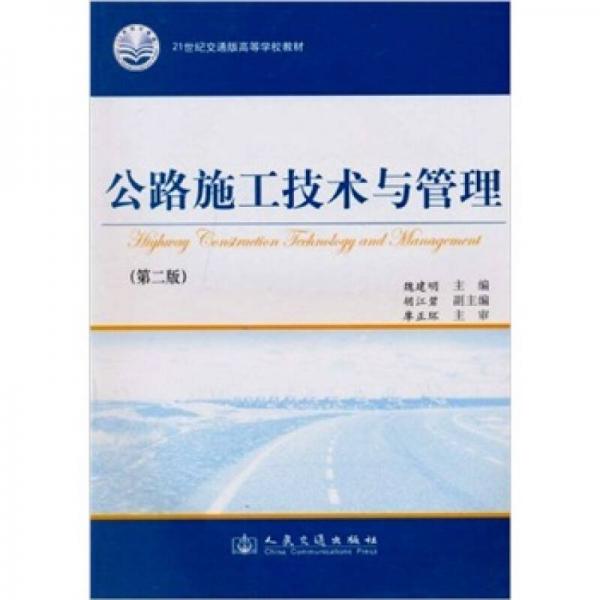 公路施工技术与管理（第2版）