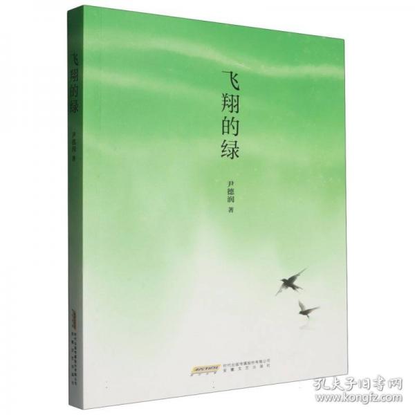 飛翔的綠 散文