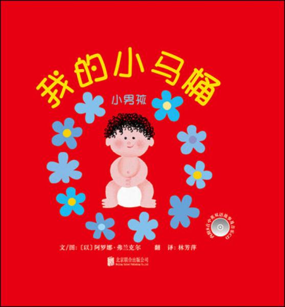 我的小马桶：小男孩/启发精选幼儿互动游戏书