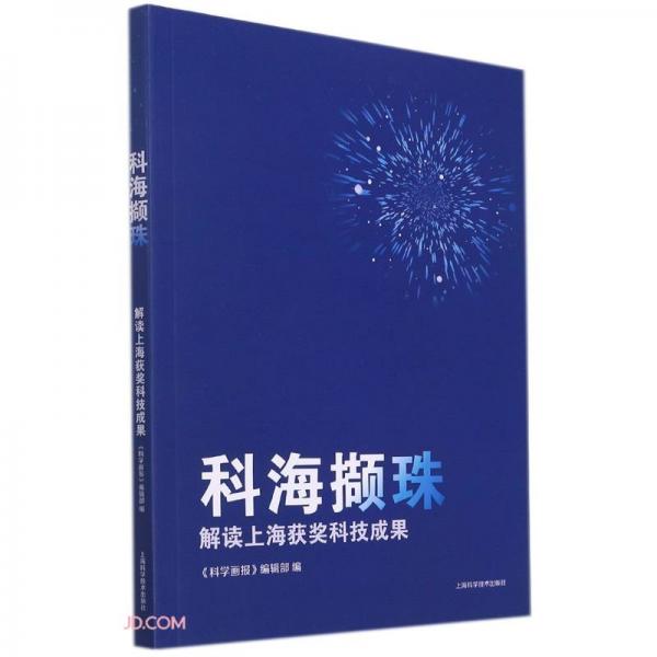 科海擷珠——解讀上海獲獎(jiǎng)科技成果