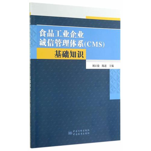 食品工業(yè)企業(yè)誠(chéng)信管理體系(CMS)基礎(chǔ)知識(shí)