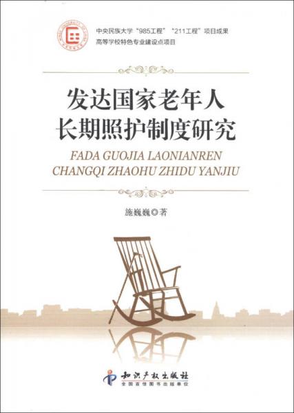 發(fā)達(dá)國家老年人長期照護(hù)制度研究