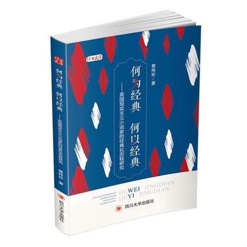 何为经典 何以经典——英国现实主义小说家的经典化历程研究