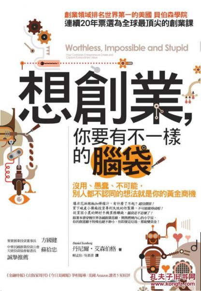想創(chuàng)業(yè)，你要有不一樣的腦袋──沒(méi)用、愚蠢、不可能，別人都不認(rèn)同的想法就是你的黃金商機(jī)