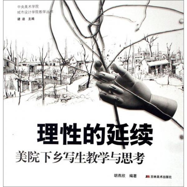 理性的延續(xù)：美院下鄉(xiāng)寫生教學與思考