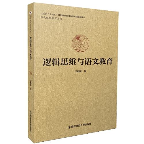 邏輯思維與語(yǔ)文教育