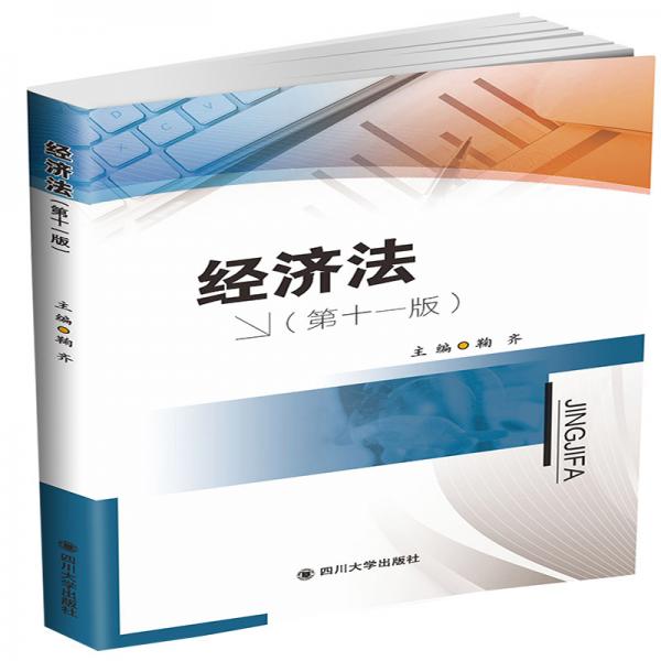 經(jīng)濟(jì)法