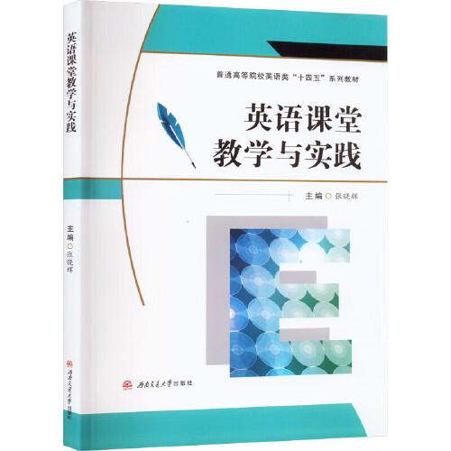 英語課堂教學(xué)與實踐