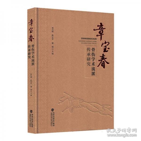 章寶春骨傷學(xué)術(shù)流派傳承研究 中醫(yī)各科