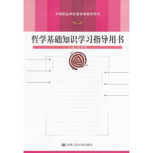 哲學(xué)基礎(chǔ)知識學(xué)習(xí)指導(dǎo)用書