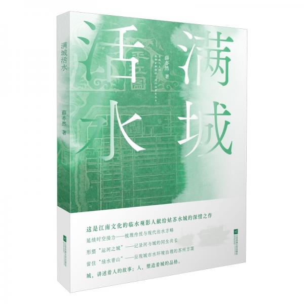 滿城活水