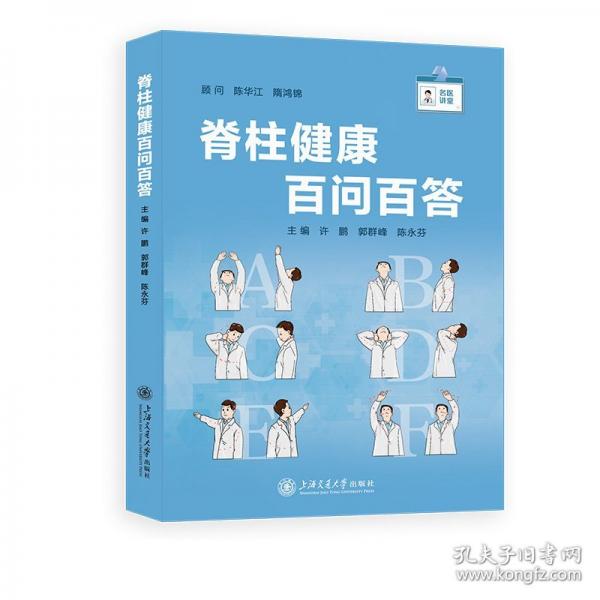 脊柱健康百問百答