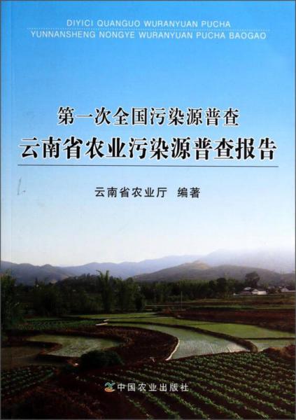 第一次全国污染源普查云南省农业污染源普查报告