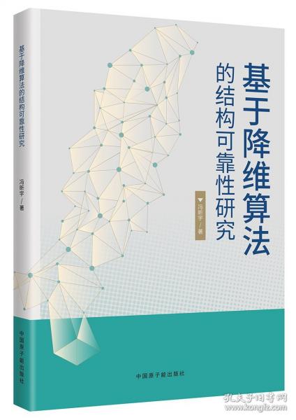 基于降維算法的結(jié)構(gòu)可靠性研究