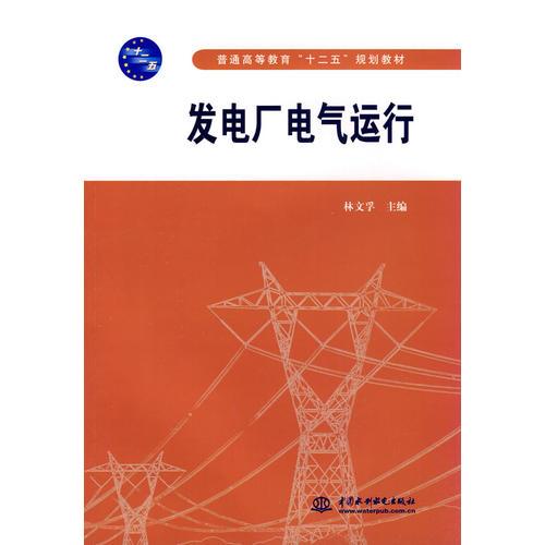 發(fā)電廠電氣運行 (普通高等教育“十二五”規(guī)劃教材)