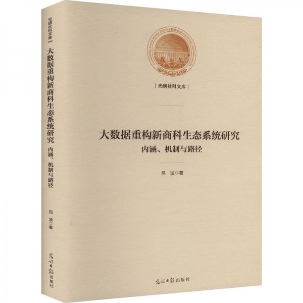 大數(shù)據(jù)重構(gòu)新商科生態(tài)系統(tǒng)研究 內(nèi)涵、機(jī)制與路徑