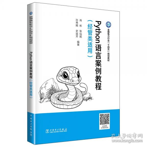 PYTHON語言案例教程（管類適用）