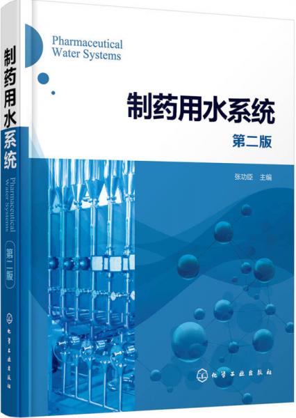 制藥用水系統(tǒng)（第二版）