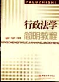 行政法學(xué)簡明教程