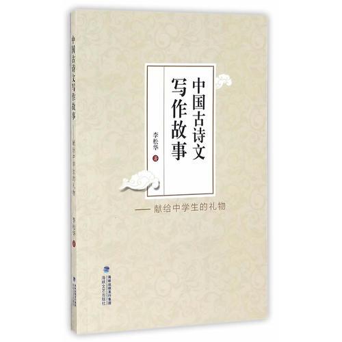 中國古詩文寫作故事——獻(xiàn)給中學(xué)生的禮物