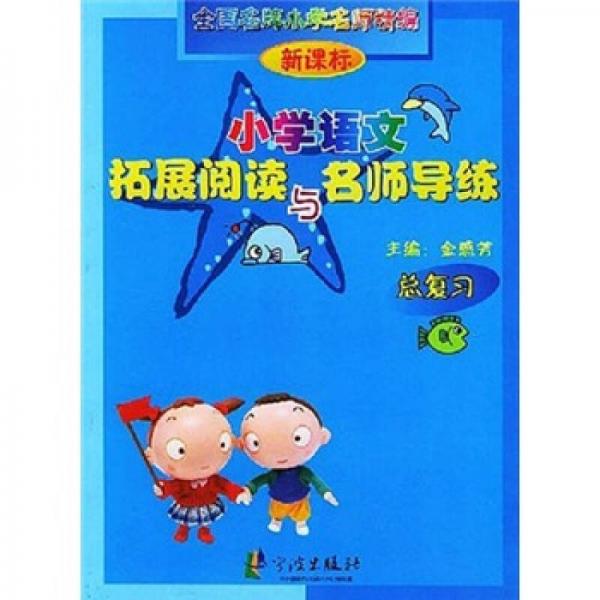 新课标小学语文拓展阅读与名师导练（总复习）