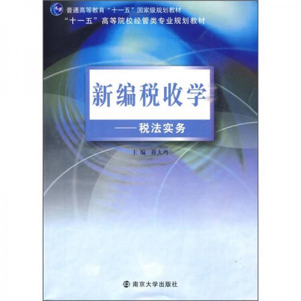 新編稅收學(xué)：稅法實(shí)務(wù)