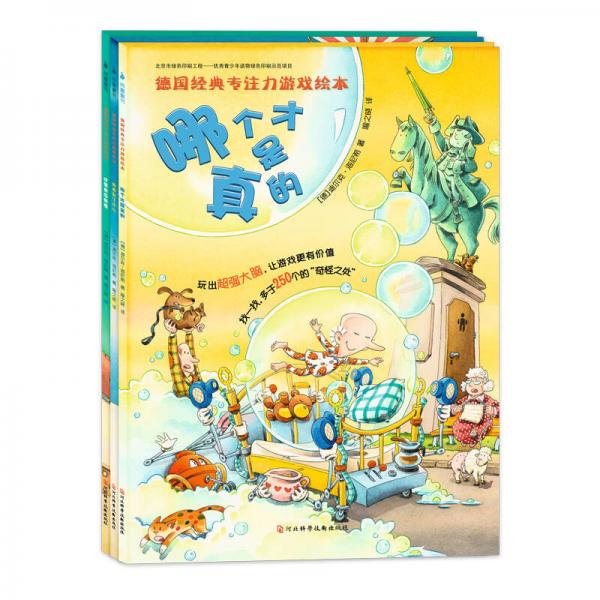 尚童童書：德國經(jīng)典專注力游戲繪本--瘋狂教授（套裝全3冊(cè)）