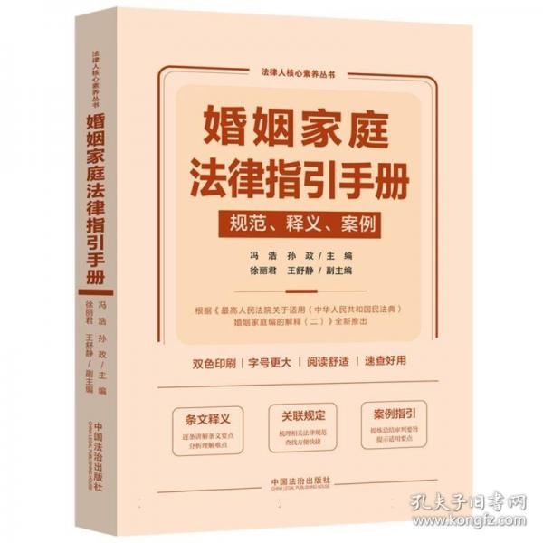 婚姻家庭法律指引手册：规范、释义、案例