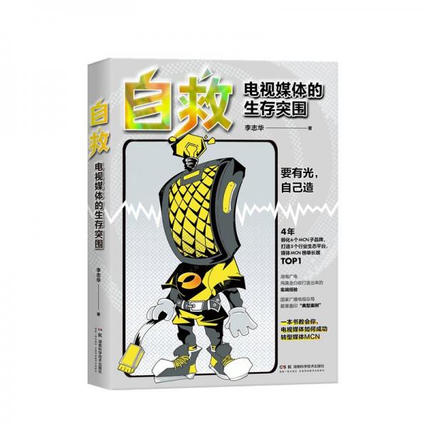 自救：電視媒體的生存突圍